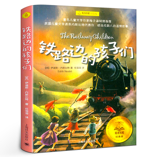 正版 社 书 版 少年儿童文学上海译文出版 包邮 任溶溶翻译儿童文学小学生课外阅读 铁路边 kq48 三四五年级5年级夏洛书屋经典 孩子们