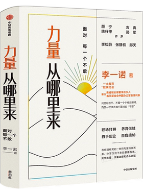 力量从哪里来面对每一个不敢 李一诺著正版包邮李松蔚张静初邱天古典颜宁推荐 女性力量觉醒书职场打拼白手创业自我接纳中信出版社