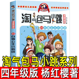 典藏版 12岁三年级安徽少年儿童出版 儿童文学校园小说 淘气包马小跳系列杨红樱著四年级小学生课外书白雪公主小剧团单本文字版