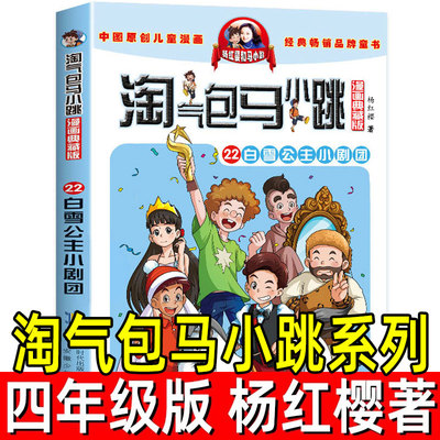 淘气包马小跳系列杨红樱著四年级小学生课外书白雪公主小剧团单本文字版典藏版儿童文学校园小说 9-10-12岁三年级安徽少年儿童出版
