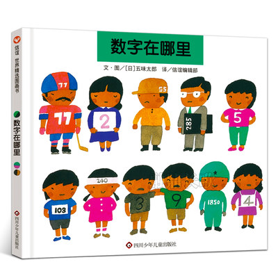 数字在哪里正版信谊绘本世界精选图画书故事书儿童绘本阅读3-6-8岁幼儿园小学生 四川少年儿童出版社jh