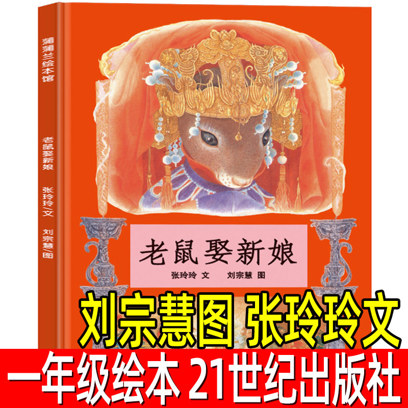 老鼠娶新娘天猫正版图书