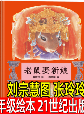老鼠娶新娘绘本精装正版张玲玲文刘宗慧图一年级小学生必读课外书阅读书籍经典书目蒲蒲兰绘本馆儿童非注音版二十一世纪出版社21