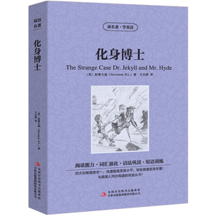 化身博士中英文双语书籍名著读物英汉对照小说全套正版包邮阅读 斯蒂文森原著 读名著学英语 高初中生课外阅读zy