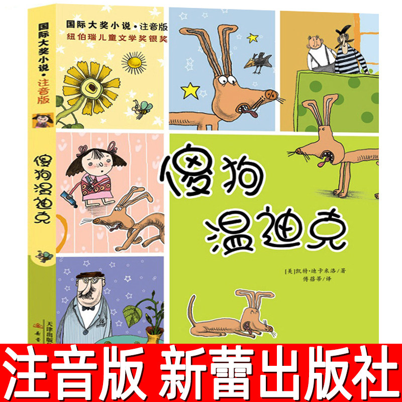 傻狗温迪克 注音版 凯特·迪卡米洛著 国际大奖小说小学生一年级二年级三年级课外书 纽伯瑞儿童文学奖银奖 新蕾出版社 儿童读物,书籍/杂志/报纸,儿童文学,淘宝优惠券,粉丝福利购,淘宝优惠卷