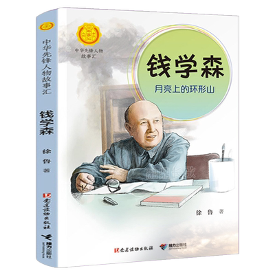 中华人物故事汇.中华先锋人物故事汇正版徐鲁著一年级二年级小学生必读课外书钱学森月亮上的环形山名人传记非注音版接力出版社