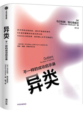 异类 不一样的成功启示录 马尔科姆·格拉德威尔 著POP樊登 罗振宇推荐全新修订中文版 陌生人效应 引爆点成功学中信出版社集团