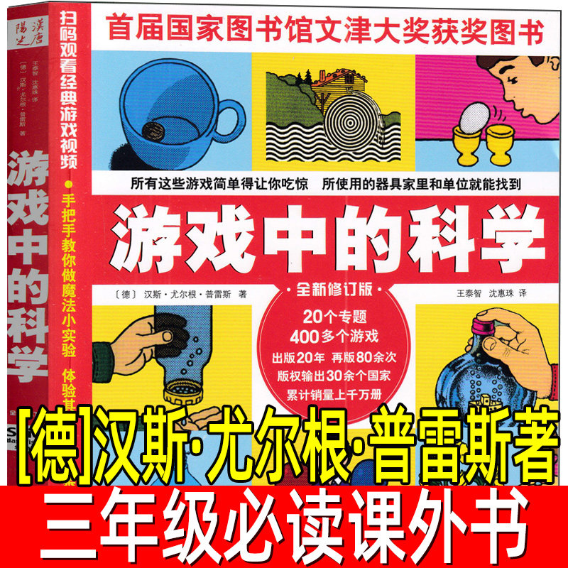 游戏中的科学 正版[德]汉斯·尤尔根·普雷斯著小学生三年级四年级必读课外书阅读书籍科普百科非注音版海南山西人民出版社