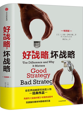 好战略坏战略(畅销版)精装 当今25位具世界影响力的管理思想家之一 好战略与坏战略企业管理励志书籍畅销书排行榜 中信出版社