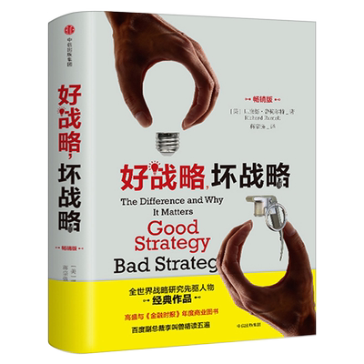 好战略坏战略(畅销版)精装 当今25位具世界影响力的管理思想家之一 企业管理励志书籍畅销书排行榜 中信出版社