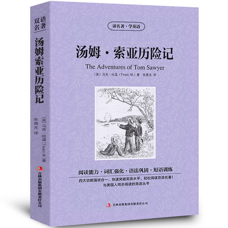 汤姆索亚历险记The Adventures of Tom Sawyer中英文双语名著英汉对照小说正版马克.吐温原著读名著学英语高初中生课外阅读书籍zy
