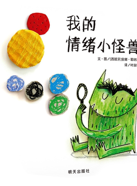 我的情绪小怪兽绘本精装硬壳