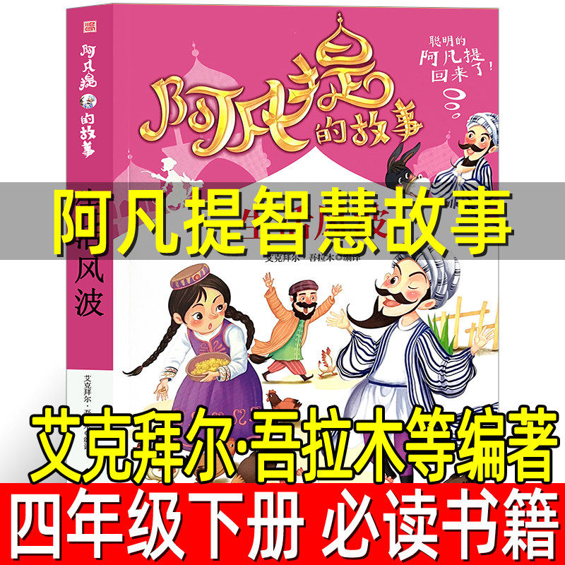 阿凡提智慧故事 艾克拜尔·吾拉木等编著 四年级下册必读课外书 阿凡提的故事书籍少儿寒假阅读图书儿童读物6-7-8-10-12岁