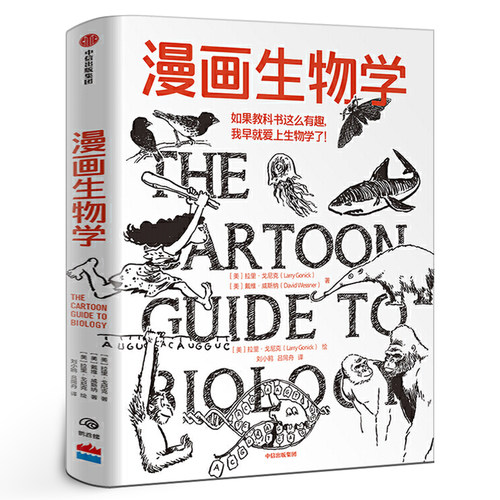 漫画生物学 拉里戈尼克 戴维威斯纳 著有趣的生物学 科普读物 一本轻松幽默的知识漫画趣味生物书 自然科学 科普读物中信出版社