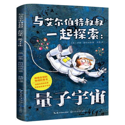与艾尔伯特叔叔一起探索:量子宇宙正版罗素·斯坦纳德著 经典儿童文学故事书小学生三年级四年级课外书必读书籍长江文艺出版社KQ40