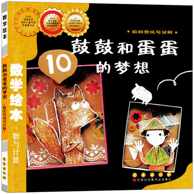 鼓鼓和蛋蛋的梦想正版1年级数学绘本一年级二年级数与计算系列数的合成与分解绘本3-9岁儿童思维逻辑培养书籍长春出版社