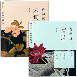 蒋勋说唐诗+ 蒋勋说宋词修订版 全2册套装 中国古诗词古典文学中国文学之美现当代文学随笔文学评论与鉴赏 中信出版社