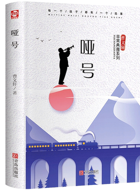 哑号 曹文轩 精装典藏版正版书 非常典雅系列儿童文学经典小说曹文轩的书 小学生四五六年级课外阅读 翰墨文库 青岛出版社