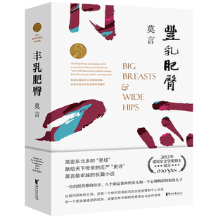 丰乳肥臀正版诺贝尔文学奖莫言作品集莫言文集莫言小说集莫言小说作品全集现当代文学随笔小说畅销书中国文学作家浙江文艺出版社