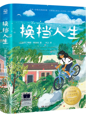 换挡人生 [古巴]梅格·梅迪纳著国际儿童文学经典国际大奖系列小学生五年级六年级课外书阅读书籍换档人生 湖南文艺出版社kq52