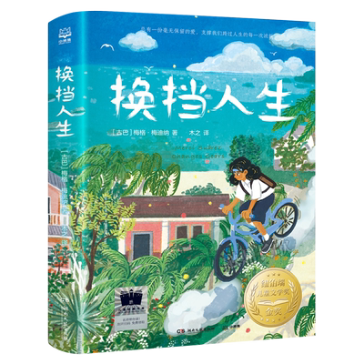 换挡人生 [古巴]梅格·梅迪纳著国际儿童文学经典国际大奖系列小学生五年级六年级课外书阅读书籍换档人生 湖南文艺出版社kq52