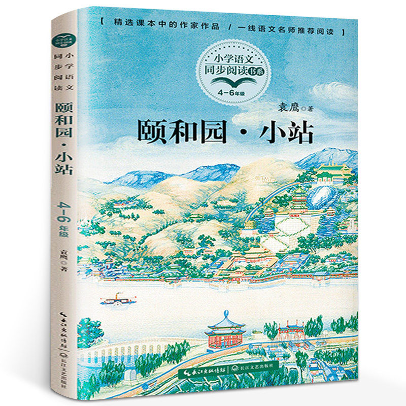 正版 颐和园·小站 必读课外书 袁鹰著 颐和园书小站书 小学生语文