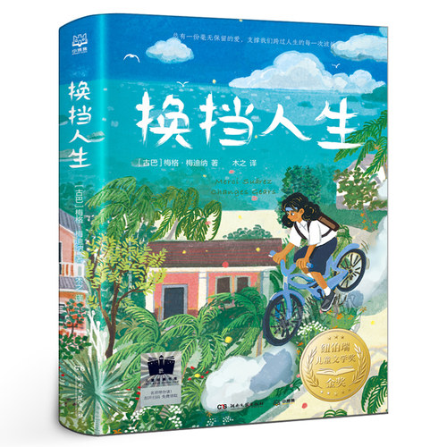 换挡人生 [古巴]梅格·梅迪纳著国际儿童文学经典国际大奖系列小学生五年级六年级课外书阅读书籍换档人生 湖南文艺出版社kq52