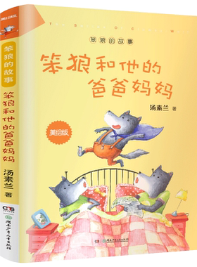 笨狼和他的爸爸妈妈正版美绘版汤素兰作品笨狼的故事小学生一二年级课外书儿童故事书汤素兰系列童话非注音版湖南少年儿童出版社