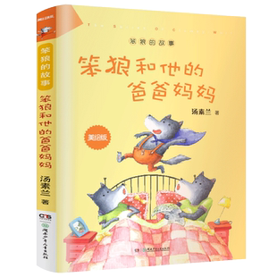 笨狼和他的爸爸妈妈正版美绘版汤素兰作品笨狼的故事小学生一二年级课外书儿童故事书汤素兰系列童话非注音版湖南少年儿童出版社