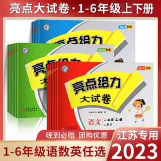 2023秋 亮点给力大试卷一年级二年级三年级下册四4五5六6年级上册语文部编人教版数学SJ苏教版英语译林YL江苏版期末测试卷同步训练