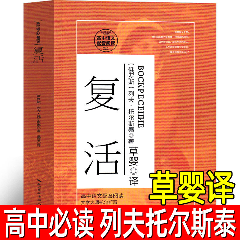复活 列夫托尔斯泰书籍 草婴译 高中必读课外书正版高中版人民世界名著 高中生阅读长篇小说外国文学译文图书 长江文艺出版社