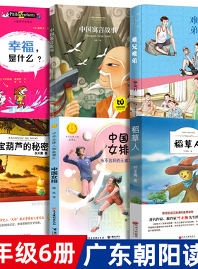广东朝阳读书三年级课外书籍全套 难兄难弟中国寓言故事宝葫芦的秘密稻草人中国女排永不言弃的王者之师儿童哲学智慧书幸福是什么