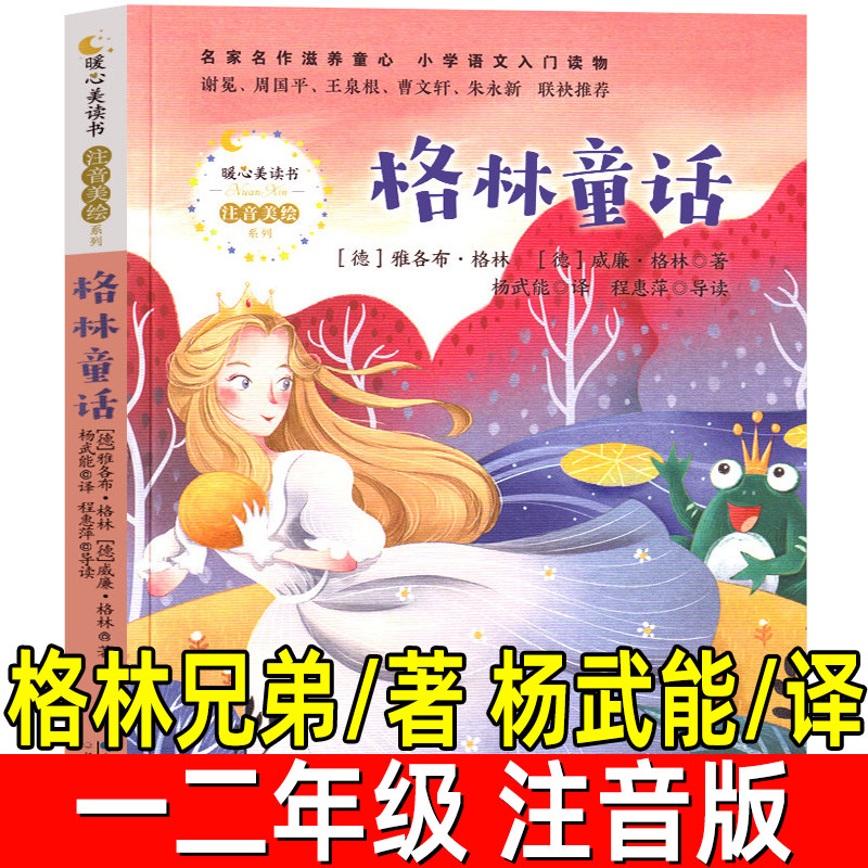 格林童话杨武能译正版注音版 暖心美读书系列注音美绘版一年级二年级三年级课外书推荐阅读带拼音儿童故事书长江文艺出版社