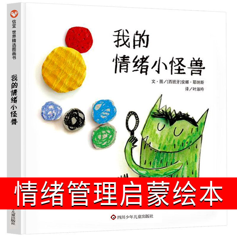 我的情绪小怪兽绘本精装硬壳图片