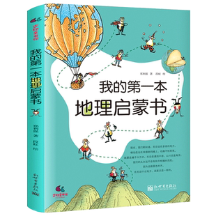 我的第一本地理启蒙书 正版 小学生课外书二三四五年级中国地理知识科普百科大全 6-7-10-12周岁人文知识 新世界出版社