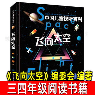 微瑕中国儿童视听百科 飞向太空 《飞向太空》编委会 编著 太空百科全书 小学生三四年级阅读课外书阅读书籍中国大百科全书出版社