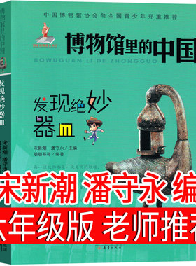 博物馆里的中国正版宋新潮潘守永编著发现绝妙器皿六年级上册小学生必读课外书老师推荐阅读书籍少儿图书正版图书新蕾出版社