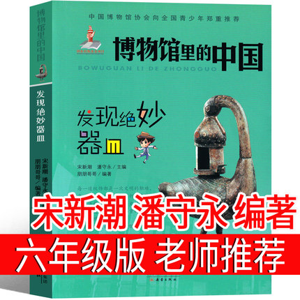 博物馆里的中国正版宋新潮潘守永编著发现绝妙器皿六年级上册小学生必读课外书老师推荐阅读书籍少儿图书正版图书新蕾出版社