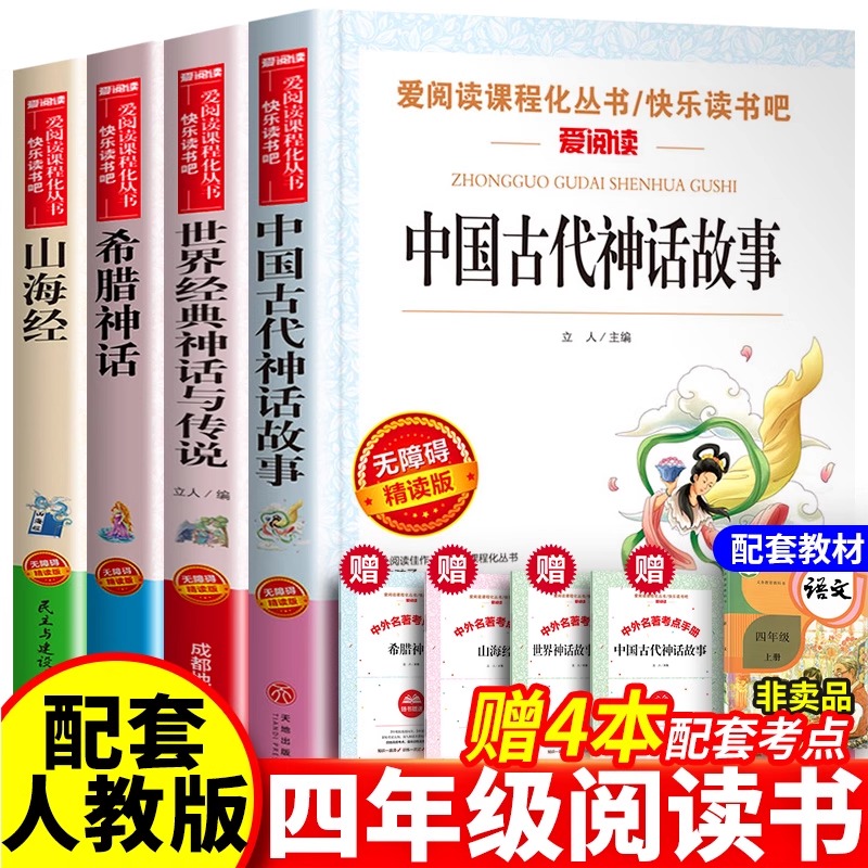【全4册】四年级上册必读课外书中国古代神话故事世界经典神话与传说希腊神话山海经传说快乐读书吧阅读书目天地出版社