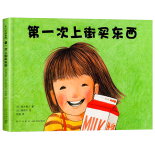 第一次上街买东西正版精装绘本（日）筒井赖子/文 林明子/图 二年级必读课外书儿童绘本幼儿园 故事书亲子阅读非注音版新星出版社