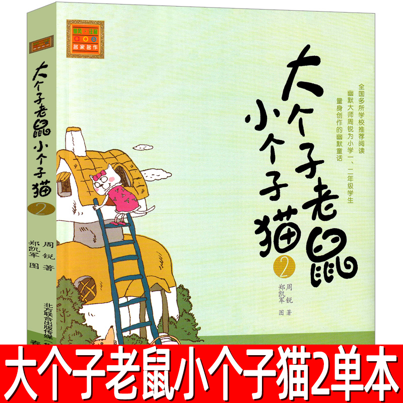 大个子老鼠小个子猫2单本注音版周锐著二年级三年级一年级春风文艺出版社绘本珍藏版小学生课外书阅读书籍拼音儿童读物7-8-10岁