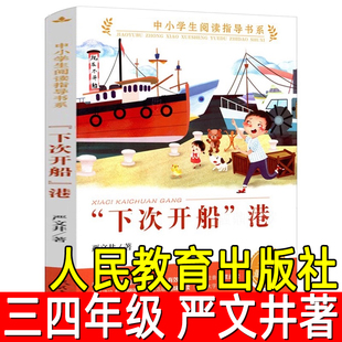 下次开船港彩图版 严文井/著 三四年级五六年级中小学生课外阅读指导6-12岁儿童文学名著名家经典故事书籍 人民教育出版社