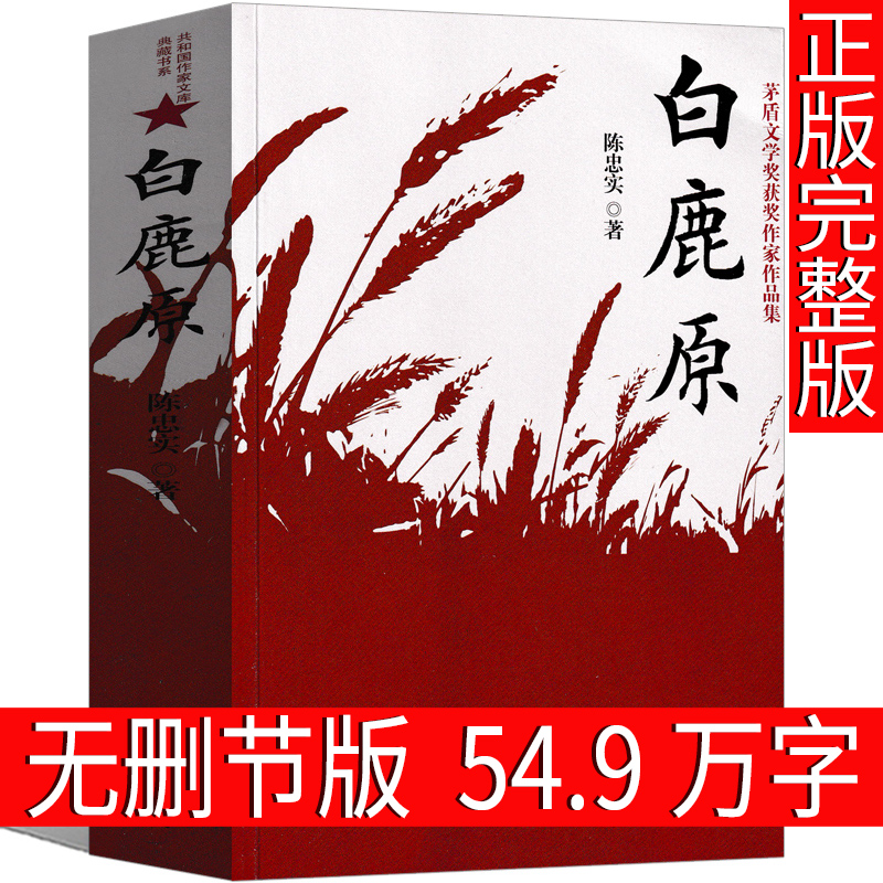 白鹿原正版无删减完整版陈忠实著原版原本原著未删减版1993版一版一印茅盾文学奖无删节版1993年电视剧经典文学小说书籍作家出版社 书籍/杂志/报纸 现代/当代文学 原图主图