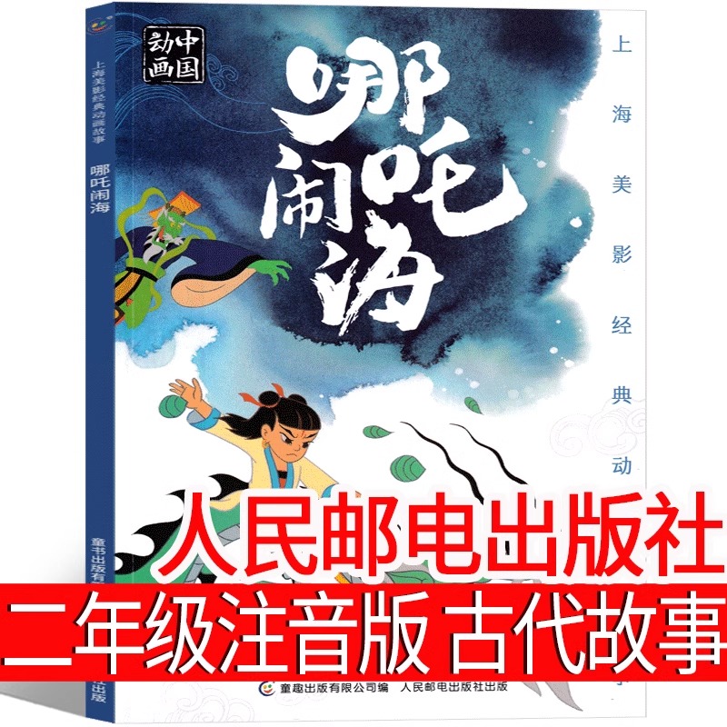 哪吒闹海绘本注音版二年级故事书正版一年级课外书动画中国全集古代神话哪吒传奇故事哪咤闹海儿童必读上册下册童趣人民邮电出版社