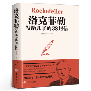 38封信正版 正版 洛克菲勒写给儿子 包邮 畅销书排行榜抖音书籍热门教子枕边书成长教育家教方法家庭教育人生正能量成功励志学