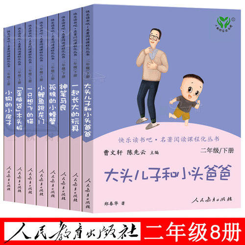 人教版二年级上册下册小鲤鱼跳龙门孤独的小螃蟹一只想飞的猫歪脑袋木头桩神笔马良一起长大的玩具人民教育出版社
