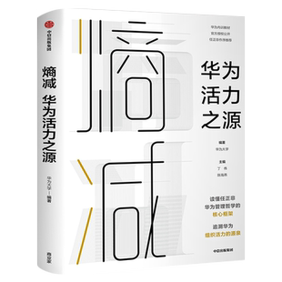 熵减 华为活力之源 华为大学编著 一本书读懂任正非华为管理哲学的核心框架 追溯华为组织活力之源 中信出版社 正版书籍