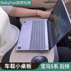 Бортовой обеденный стол 适用宝马小桌板5系后排车载折叠桌餐桌电脑办公桌旅行吃饭写作业