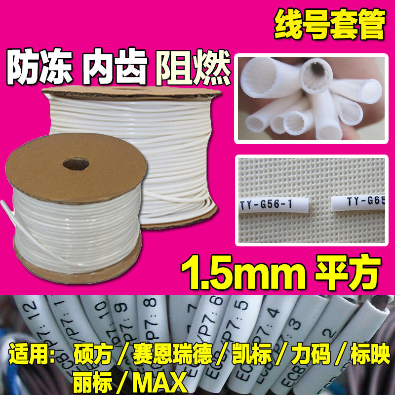 硕方/丽标/佳能/max线号机打号码管1.5平方PVC内齿梅花套管3MM