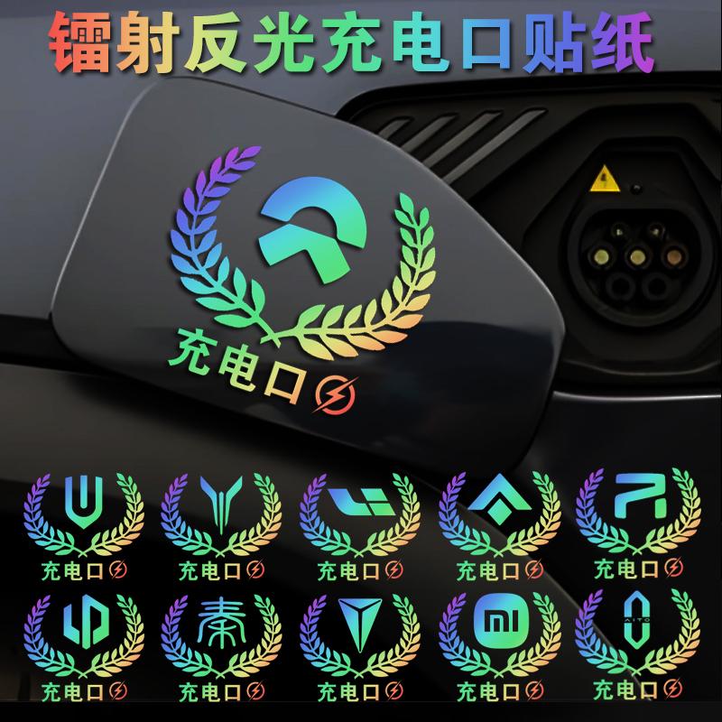 新能源汽车充电口警示反光贴纸